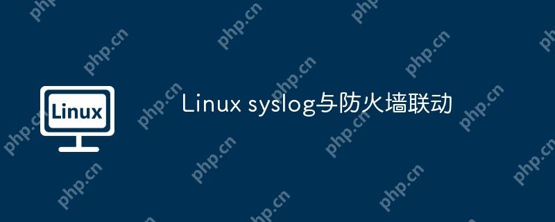 Linux syslog與防火墻聯(lián)動-小浪學習網(wǎng)
