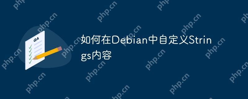 如何在Debian中自定義Strings內(nèi)容-小浪學(xué)習(xí)網(wǎng)