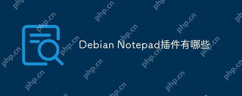 Debian Notepad插件有哪些-小浪學習網