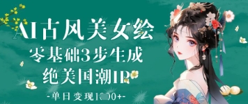 AI古風(fēng)美女繪：零基礎(chǔ)3步生成絕美國(guó)潮IP，單日變現(xiàn)1k+-小浪學(xué)習(xí)網(wǎng)