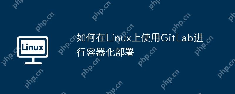 如何在Linux上使用GitLab進行容器化部署-小浪學習網