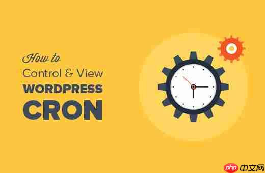 如何查看和控制 WordPress Cron 作業-小浪學習網