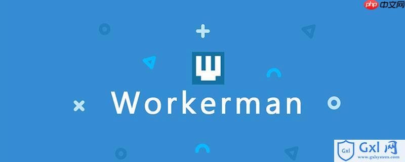 Workerman如何與Laravel/Symfony集成？-小浪學習網