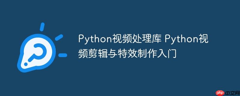 Python視頻處理庫 Python視頻剪輯與特效制作入門-小浪學習網