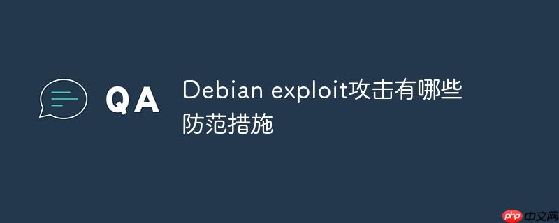 Debian exploit攻擊有哪些防范措施-小浪學(xué)習(xí)網(wǎng)