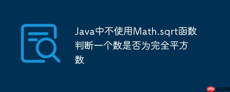 Java中不使用Math.sqrt函數判斷一個數是否為完全平方數-小浪學習網