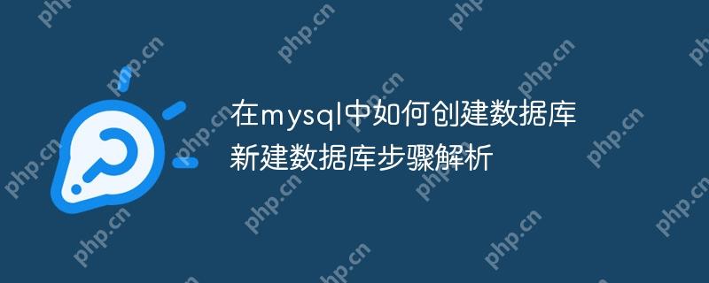 在mysql中如何創(chuàng)建數(shù)據(jù)庫 新建數(shù)據(jù)庫步驟解析-小浪學(xué)習(xí)網(wǎng)