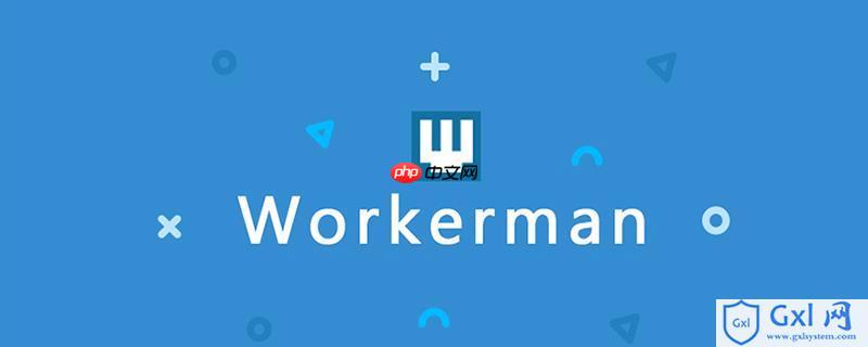 如何開發(fā)Workerman插件？-小浪學(xué)習(xí)網(wǎng)