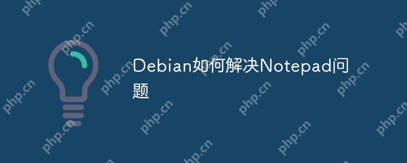 Debian如何解決Notepad問題-小浪學習網