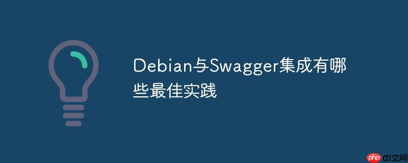 Debian與Swagger集成有哪些最佳實踐-小浪學(xué)習(xí)網(wǎng)