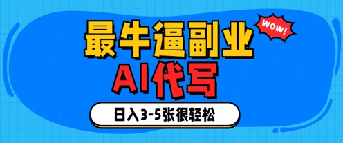 最牛逼的副業，AI代寫日入3-5張輕輕松松-小浪學習網