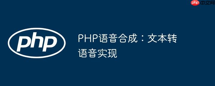PHP語音合成：文本轉語音實現