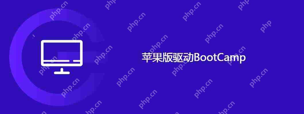 蘋果版驅動BootCamp-小浪學習網