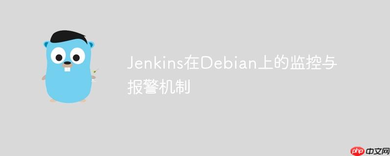 Jenkins在Debian上的監(jiān)控與報(bào)警機(jī)制-小浪學(xué)習(xí)網(wǎng)