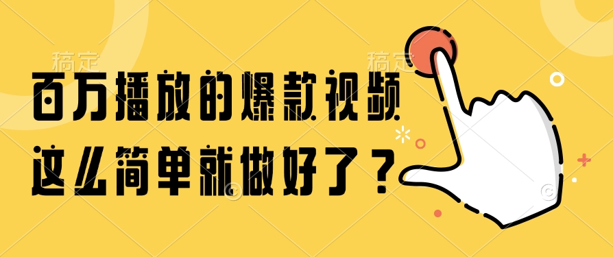 百萬播放的爆款視頻，這么簡單就做好了？-小浪學習網