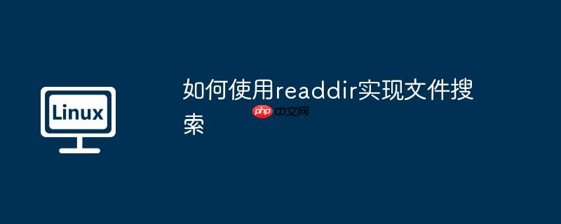 如何使用readdir實現文件搜索-小浪學習網