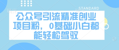 公眾號引流精準創業項目粉，0基礎小白都能輕松駕馭-小浪學習網