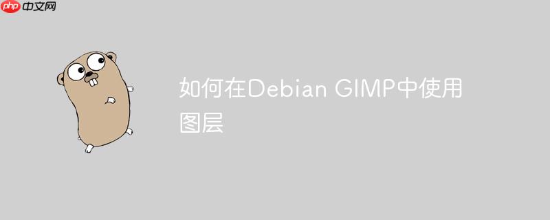 如何在Debian GIMP中使用圖層-小浪學(xué)習(xí)網(wǎng)