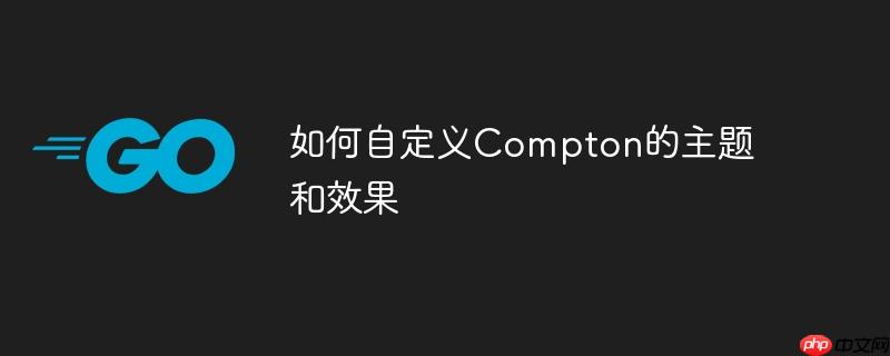 如何自定義Compton的主題和效果-小浪學習網