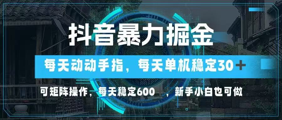 （14541期）抖音暴力掘金，動(dòng)動(dòng)手指就可以，單機(jī)30+，可矩陣操作，每天穩(wěn)定600+，…-小浪學(xué)習(xí)網(wǎng)