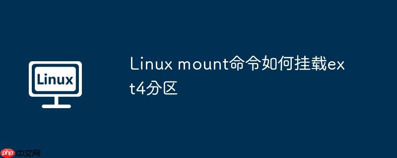 Linux mount命令如何掛載ext4分區-小浪學習網
