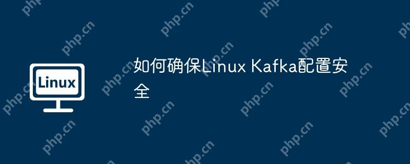 如何確保Linux Kafka配置安全-小浪學(xué)習(xí)網(wǎng)