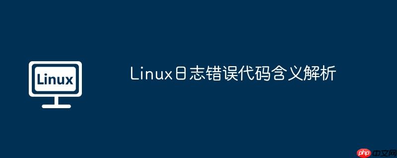 Linux日志錯誤代碼含義解析-小浪學習網