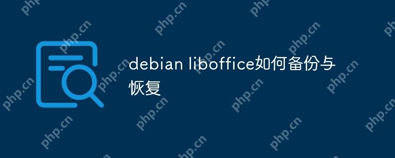 debian liboffice如何備份與恢復-小浪學習網