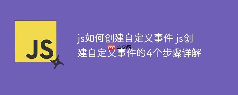 js如何創建自定義事件 js創建自定義事件的4個步驟詳解