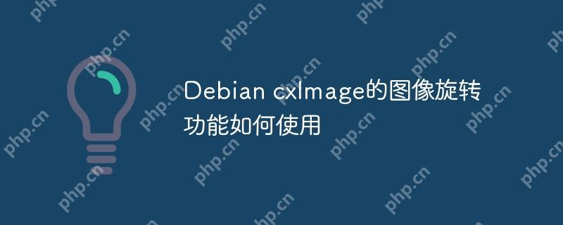 Debian cxImage的圖像旋轉(zhuǎn)功能如何使用-小浪學(xué)習(xí)網(wǎng)