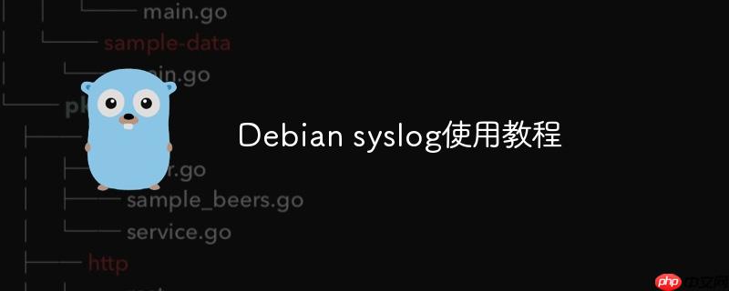 Debian syslog使用教程-小浪學(xué)習網(wǎng)
