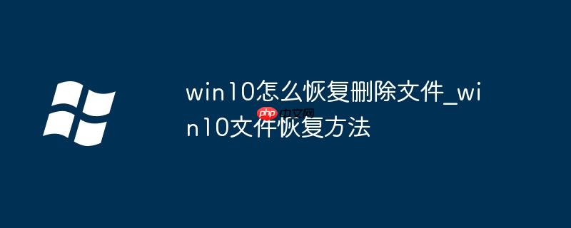win10怎么恢復刪除文件_win10文件恢復方法