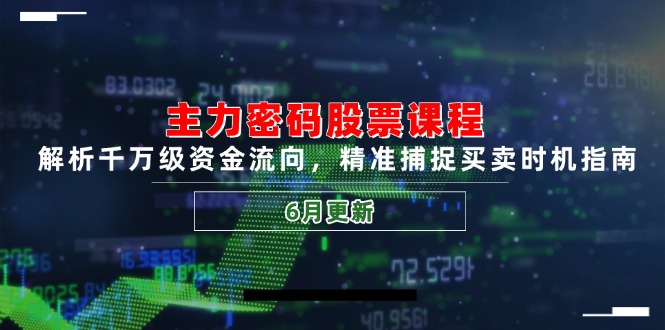 主力密碼股票課程，解析千萬級資金流向，精準捕捉買賣時機指南(6月更新-小浪學習網