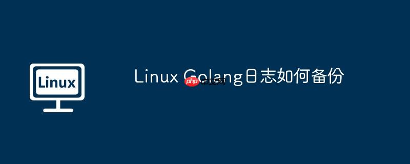 Linux Golang日志如何備份-小浪學(xué)習(xí)網(wǎng)