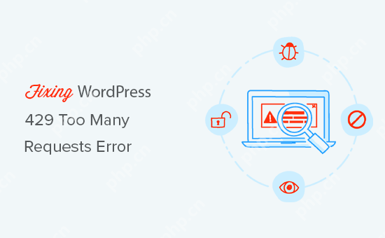 如何修復 WordPress 429 請求過多錯誤-小浪學習網