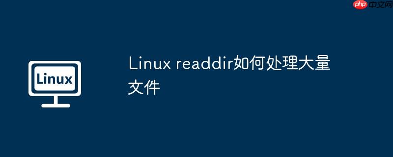 Linux readdir如何處理大量文件-小浪學習網