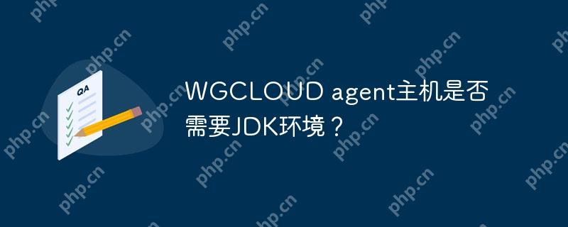 WGCLOUD agent主機是否需要JDK環境？-小浪學習網
