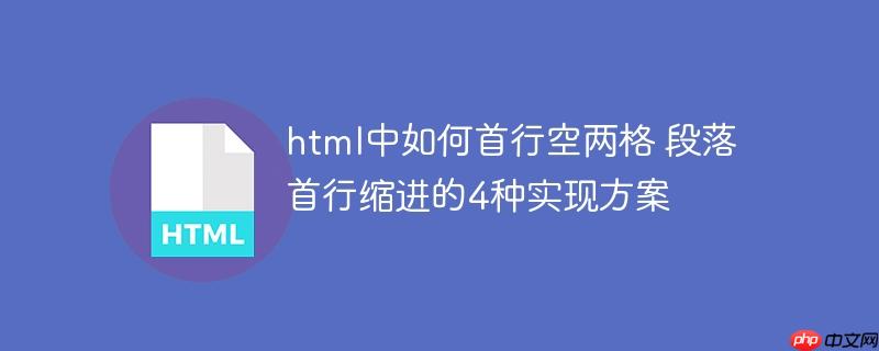 html中如何首行空兩格 段落首行縮進的4種實現(xiàn)方案-小浪學習網(wǎng)