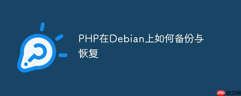 PHP在Debian上如何備份與恢復-小浪學習網