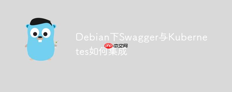 Debian下Swagger與Kubernetes如何集成-小浪學習網
