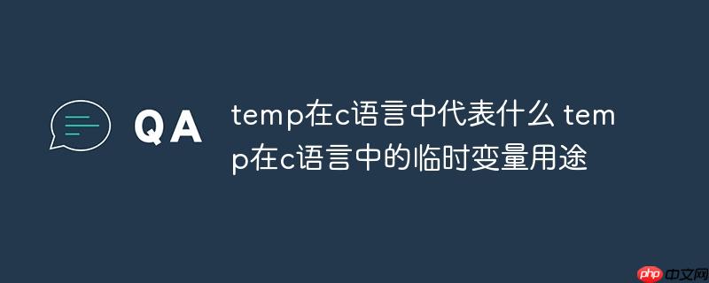 temp在c語言中代表什么 temp在c語言中的臨時(shí)變量用途-小浪學(xué)習(xí)網(wǎng)
