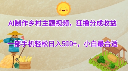 AI制作鄉村主題視頻，狂擼分成收益，一部手機輕松日入幾張，小白最合適-小浪學習網