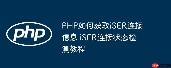 PHP如何獲取iSER連接信息 iSER連接狀態檢測教程