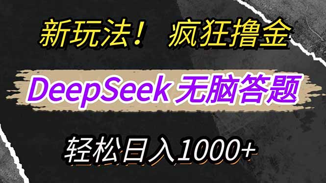 （14560期）新玩法！利用DeepSeek，復制粘貼，無腦簡單答題，瘋狂擼新平臺收益，輕…-小浪學習網