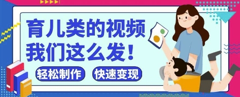 瘋狂爆火！抖音，視頻號育兒類的視頻，小白輕松制作，快速拿到結(jié)果-小浪學(xué)習(xí)網(wǎng)