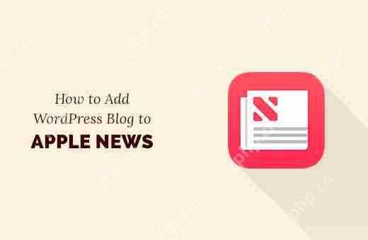 如何將您的 WordPress 博客添加到 Apple News-小浪學(xué)習(xí)網(wǎng)