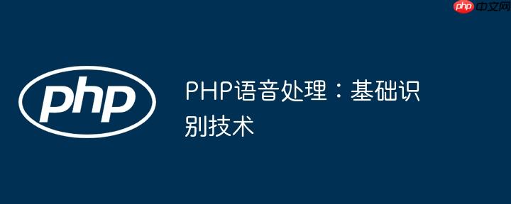 PHP語音處理：基礎(chǔ)識別技術(shù)