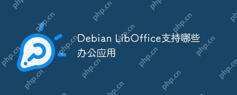 Debian LibOffice支持哪些辦公應用-小浪學習網