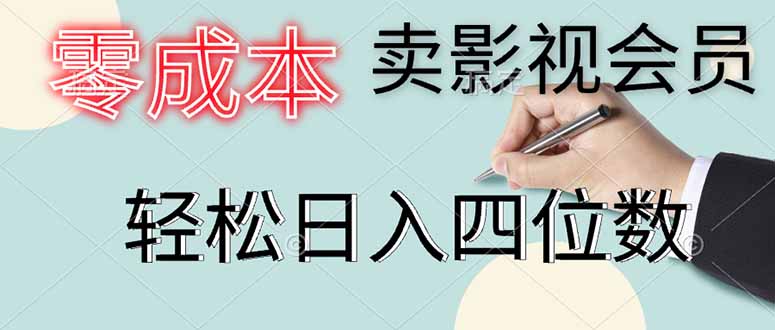 （14561期）零成本賣影視會(huì)員，一天賣出上百單，輕松日入四位數(shù)-小浪學(xué)習(xí)網(wǎng)