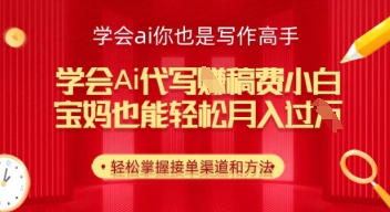 學會ai代寫掙稿費，小白也能輕松月入幾k-小浪學習網